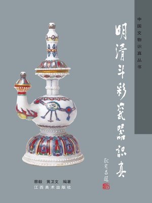 cover image of 明清斗彩瓷器识真
